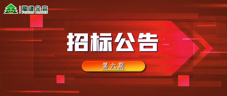 2022-08-15 木材定产定销竞买交易项目招标公告