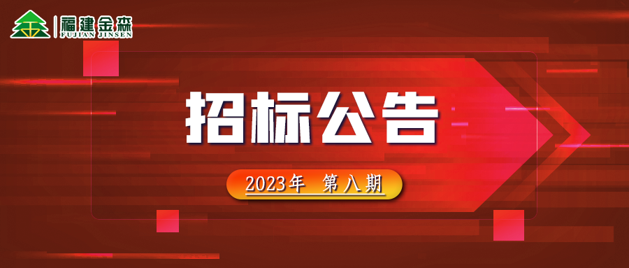 20231024（第八期）福建j9游会真人游戏第一品牌业股份有限公司木材定产定销竞买交易项目