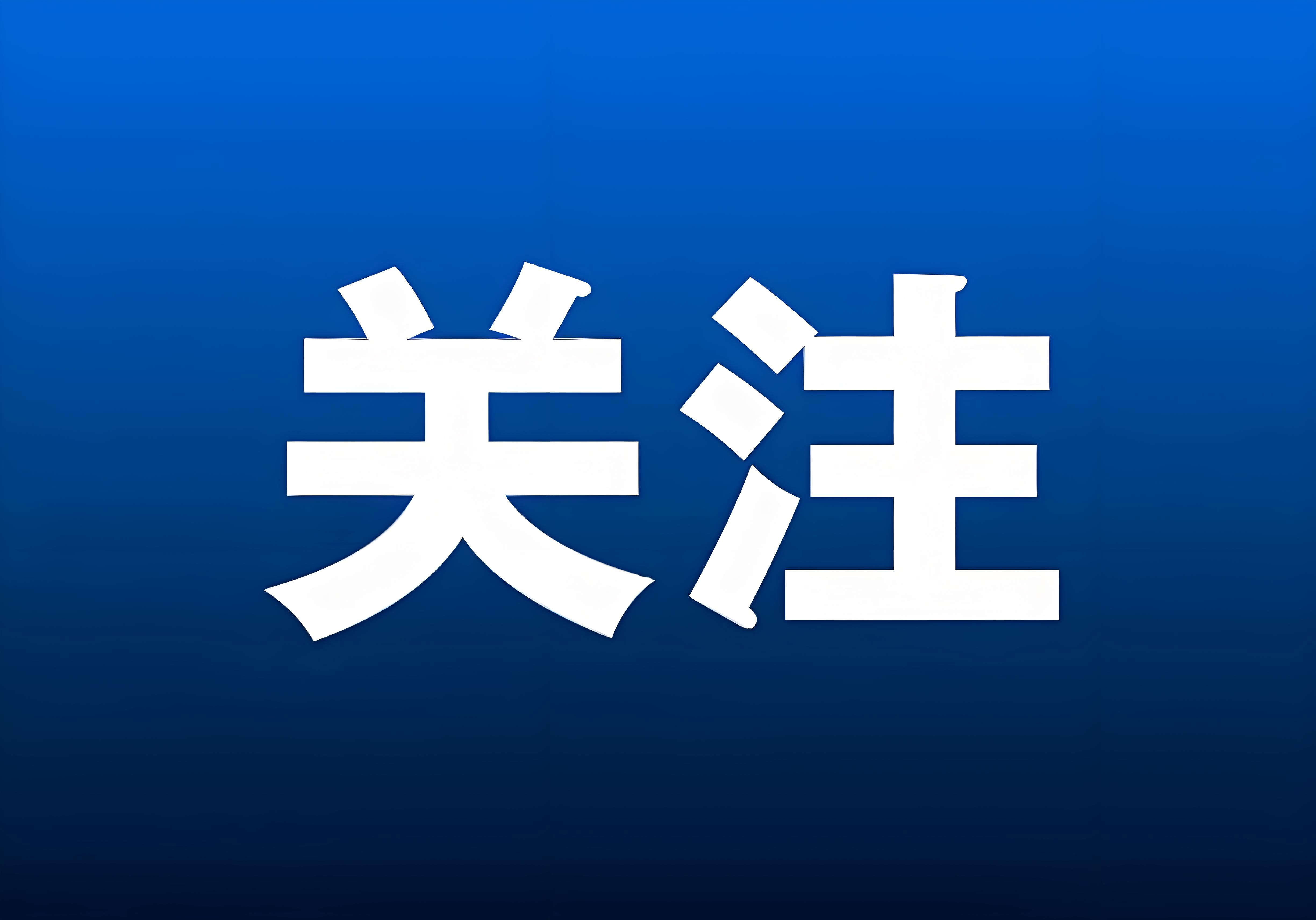 省政协主席滕佳材赴福建金森调研